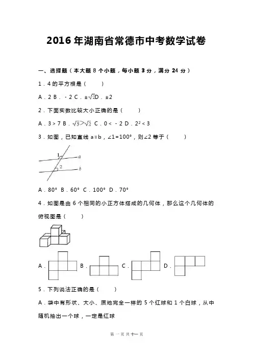 2016年湖南省常德市中考数学试卷