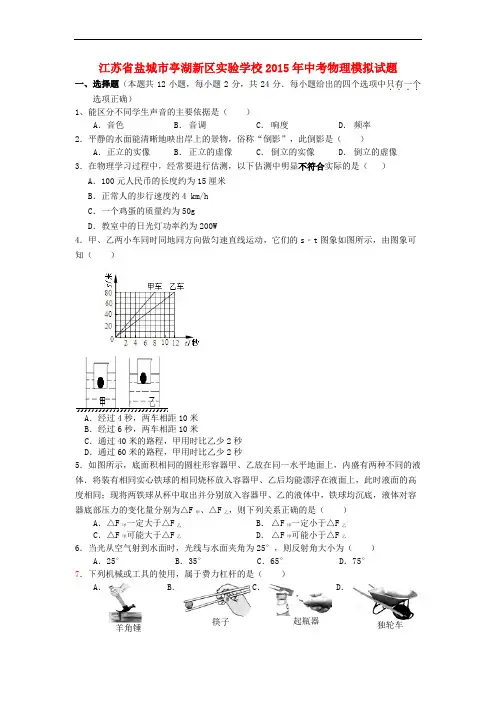 江苏省盐城市亭湖新区实验学校2015年中考物理模拟试题