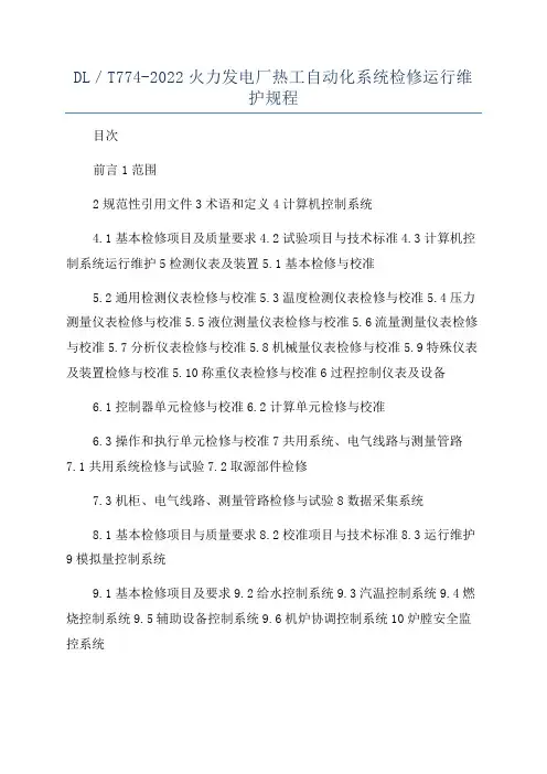 DL／T774-2022火力发电厂热工自动化系统检修运行维护规程