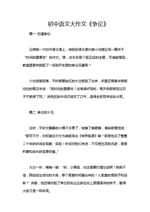 初中语文大作文《争论》