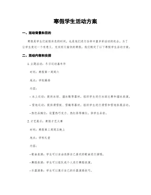 寒假学生活动方案