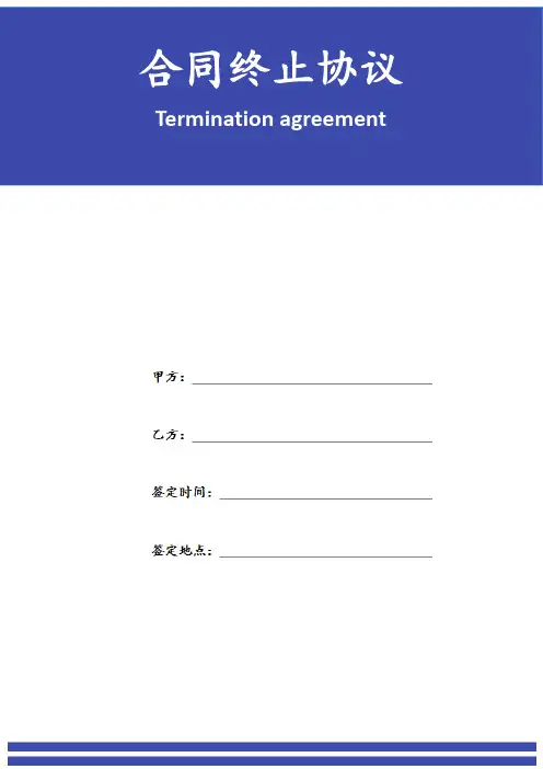 合同终止协议中英文