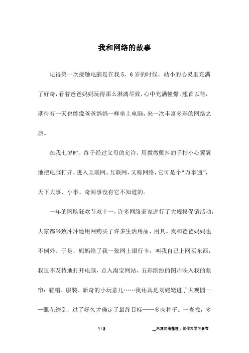我和网络的故事_小学作文