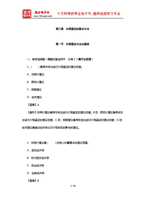 价格鉴证师《价格鉴证理论与实务》过关必做1500题(含历年真题)-价格鉴证的基本方法