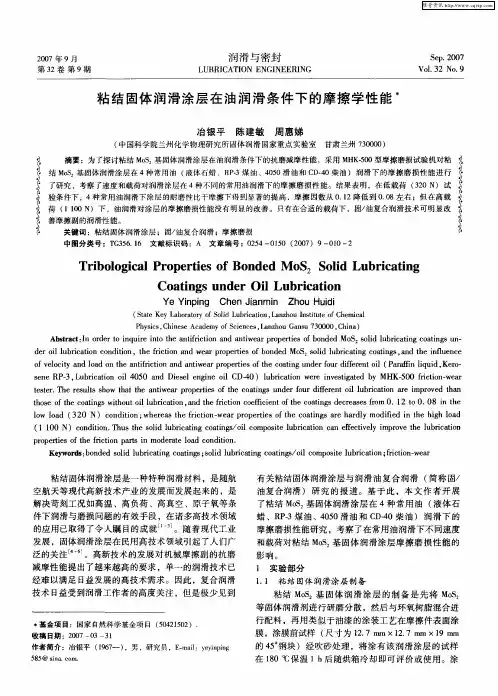 粘结固体润滑涂层在油润滑条件下的摩擦学性能