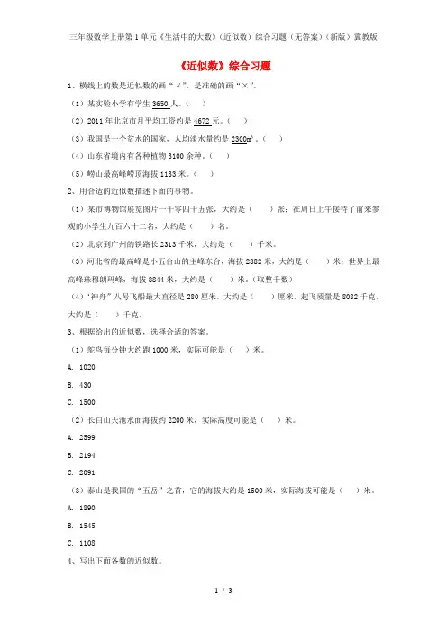 三年级数学上册第1单元《生活中的大数》(近似数)综合习题(无答案)(新版)冀教版