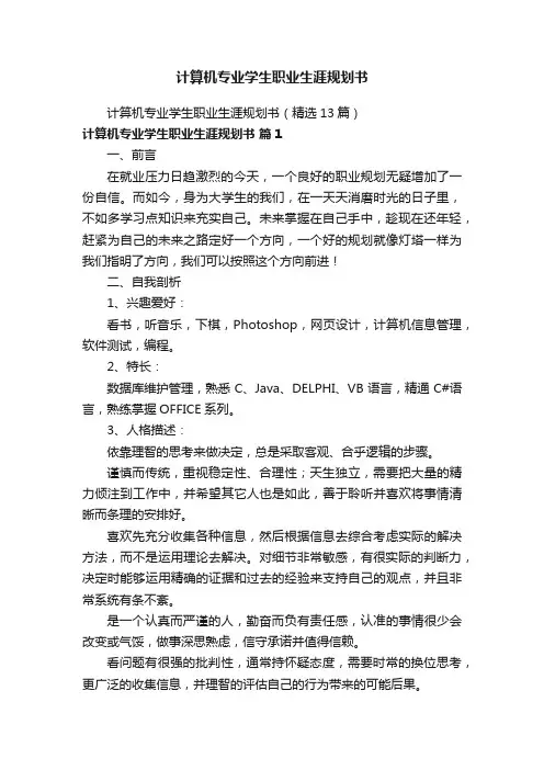 计算机专业学生职业生涯规划书