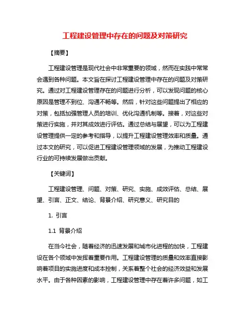 工程建设管理中存在的问题及对策研究