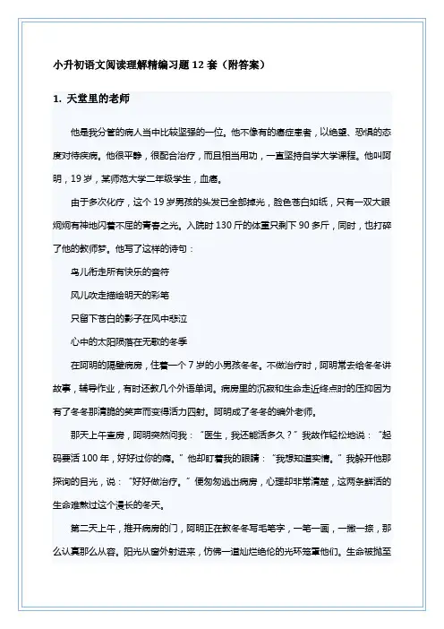 (完整版)小升初语文阅读理解精编习题12套(附答案)