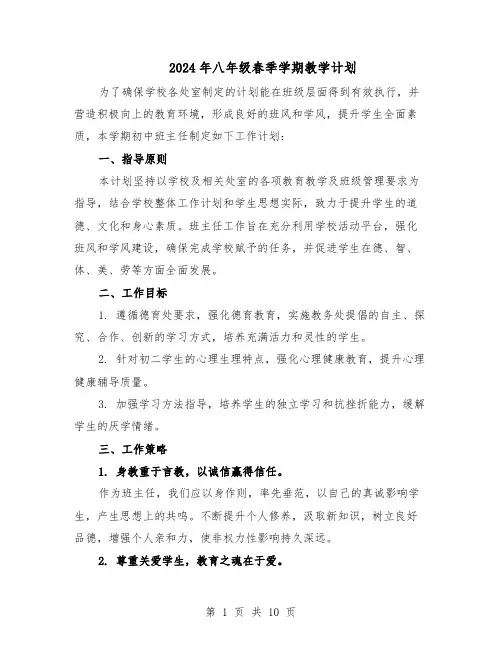 2024年八年级春季学期教学计划(五篇)
