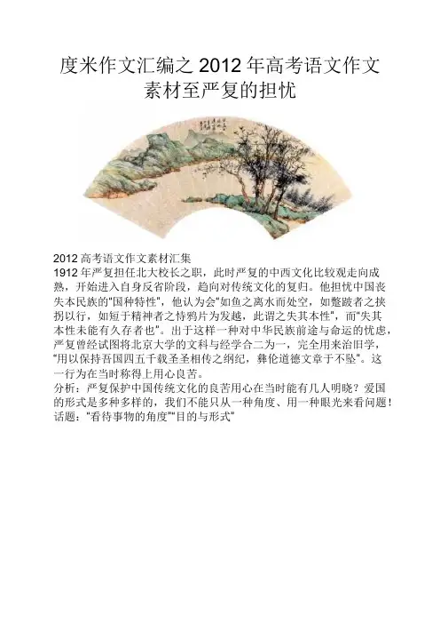 度米作文汇编之2012年高考语文作文素材至严复的担忧