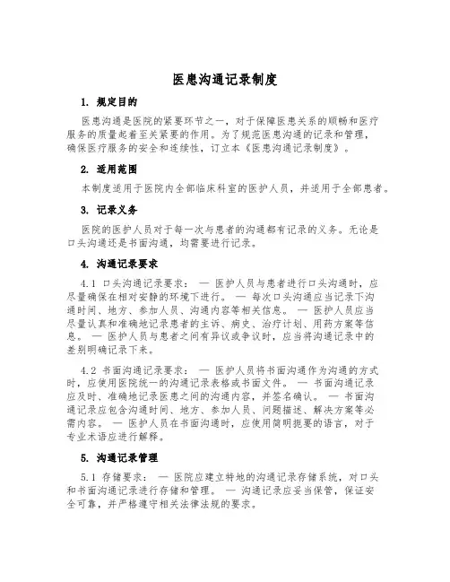 医患沟通记录制度
