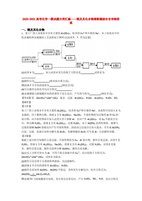 2020-2021高考化学一模试题分类汇编——铜及其化合物推断题综合含详细答案