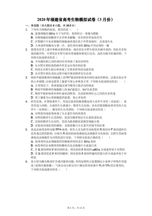 2020年福建省高考生物模拟试卷(3月份)(解析版)