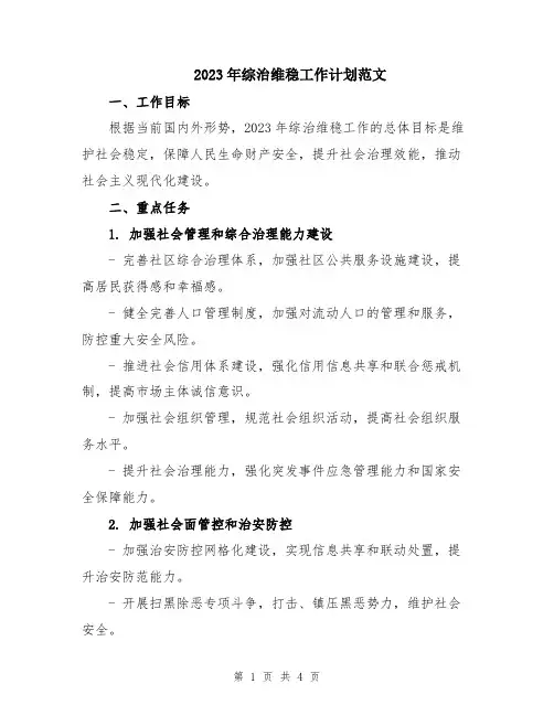 2023年综治维稳工作计划范文