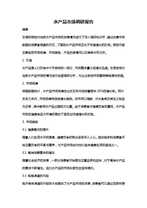 水产品市场调研报告