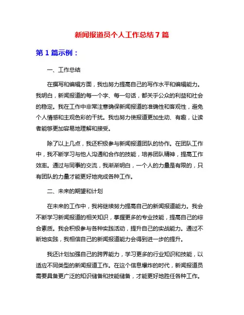 新闻报道员个人工作总结7篇