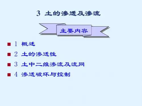 土力学 第3章 土的渗透性