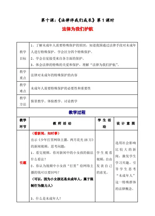 最新部编人教版七年级道德与法制下册《法律为我们护航》教案