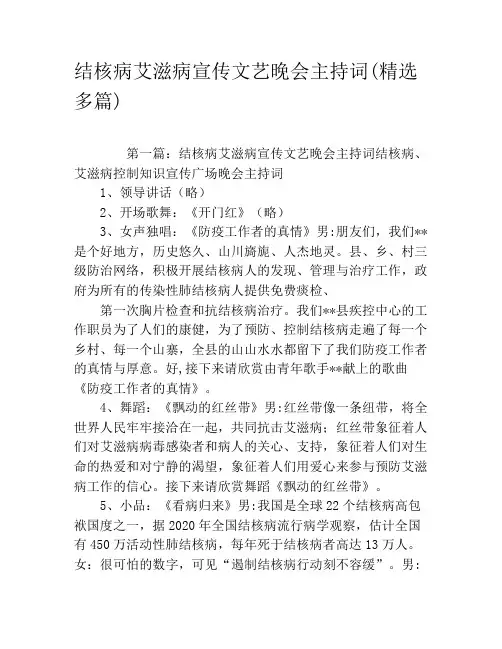 结核病艾滋病宣传文艺晚会主持词(精选多篇)