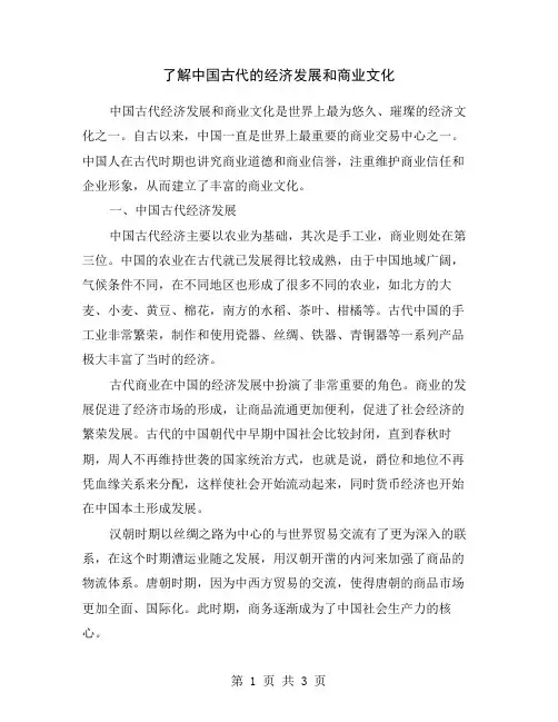 了解中国古代的经济发展和商业文化