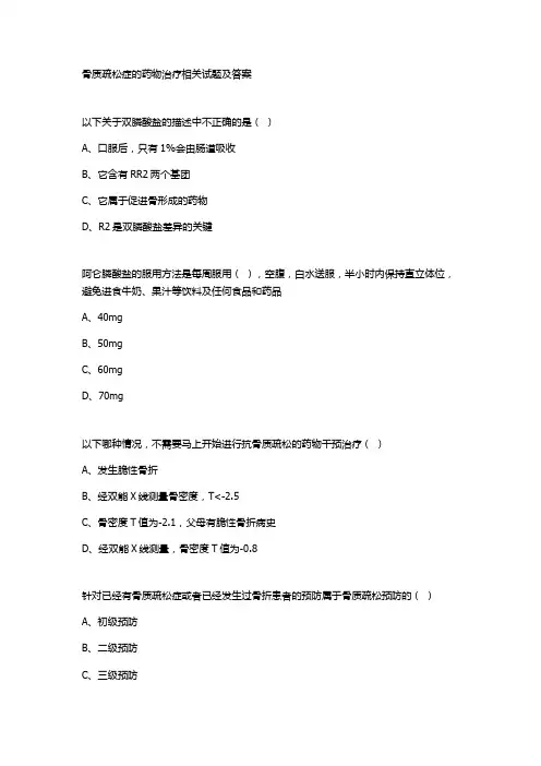 骨质疏松症的药物治疗相关试题及答案