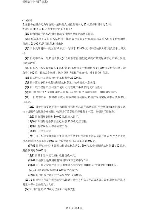 基础会计案例(附答案)