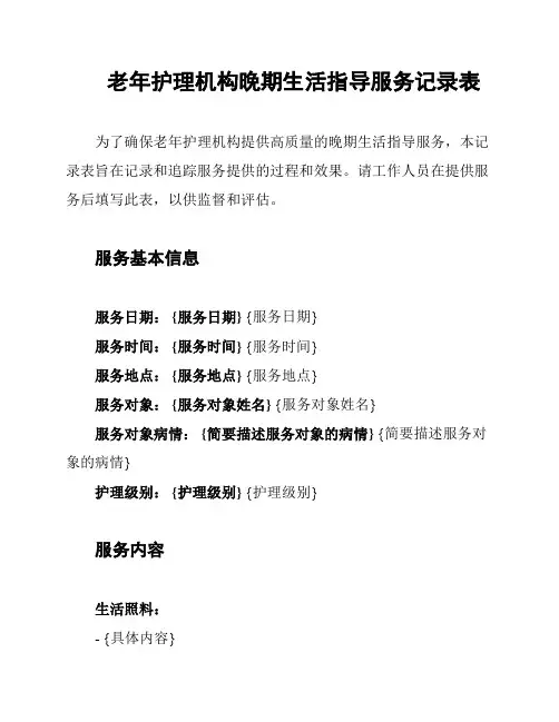 老年护理机构晚期生活指导服务记录表
