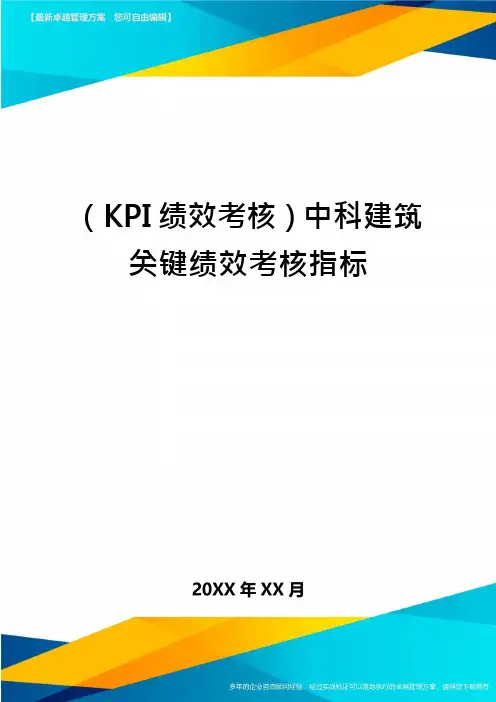 (KPI绩效考核)中科建筑关键绩效考核指标