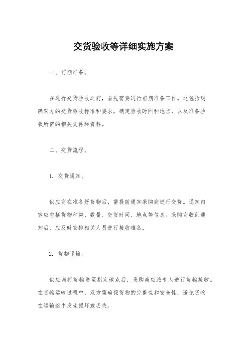 交货验收等详细实施方案