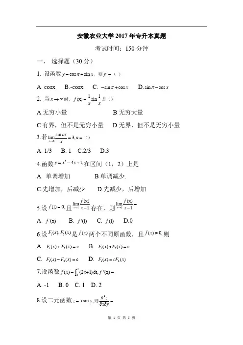 安徽农业大学2017年专升本真题
