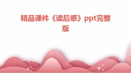 精品课件《读后感》ppt完整版