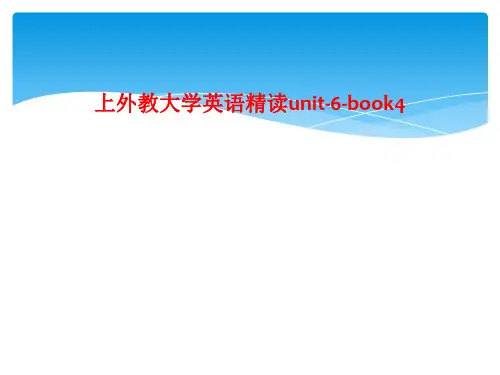 上外教大学英语精读unit-6-book4