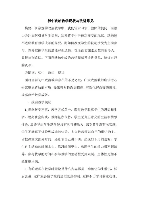 初中政治教学现状与改进意见论文