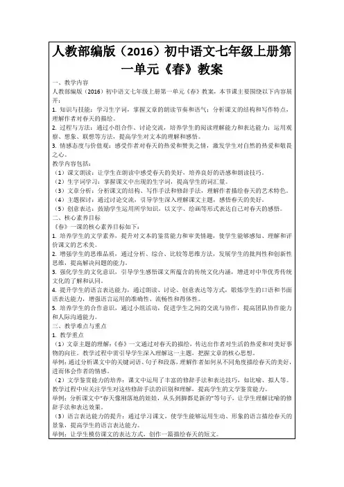 人教部编版(2016)初中语文七年级上册第一单元《春》教案