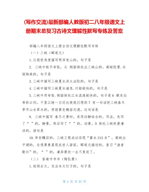 最新部编人教版初二八年级语文上册期末总复习古诗文理解性默写专练及答案
