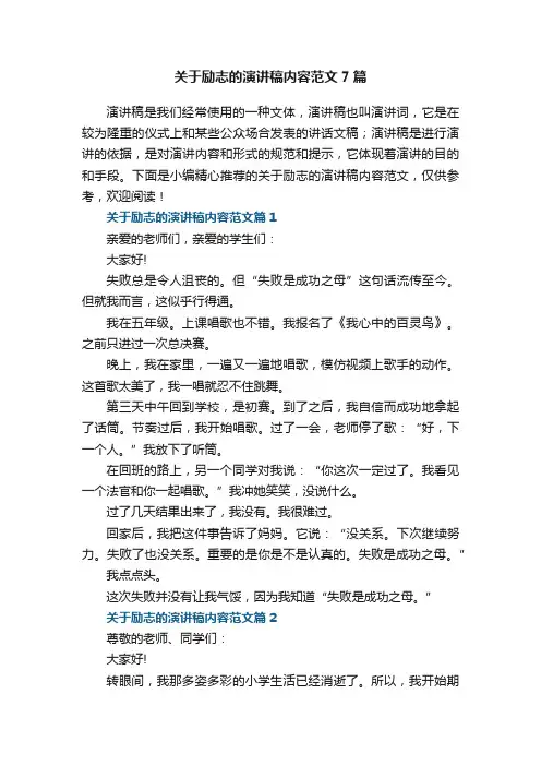 关于励志的演讲稿内容范文7篇