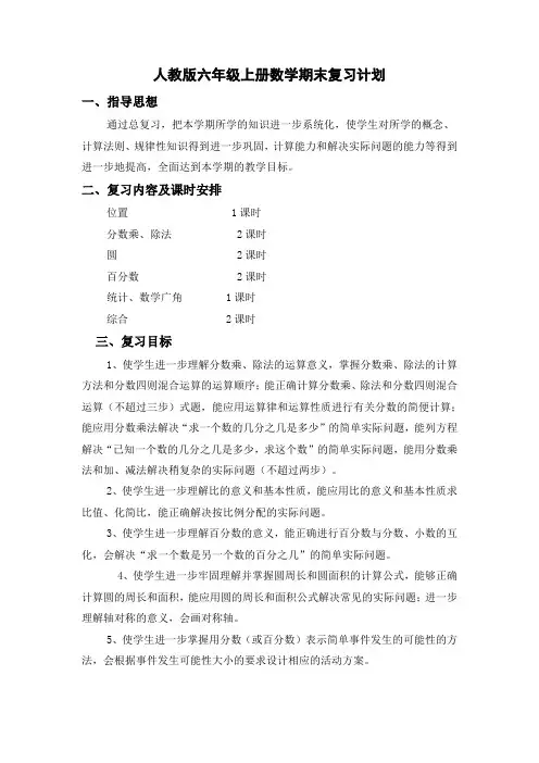 (完整)人教版六年级上册数学期末复习计划