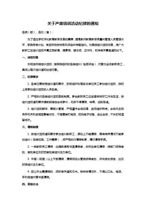 关于严肃培训活动纪律的通知