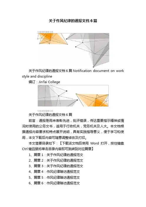 关于作风纪律的通报文档6篇