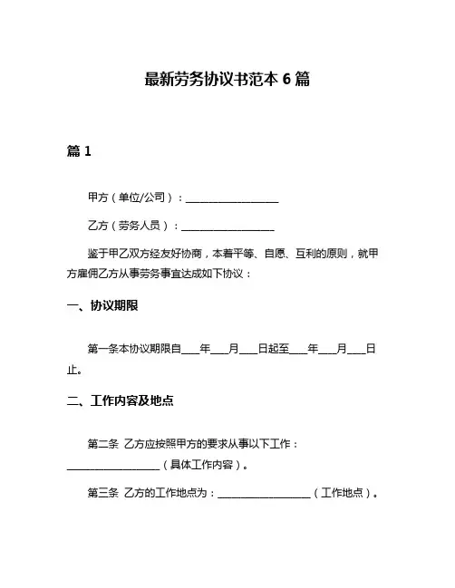 最新劳务协议书范本6篇