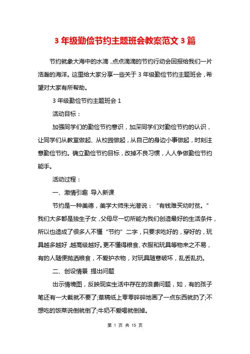 3年级勤俭节约主题班会教案范文3篇