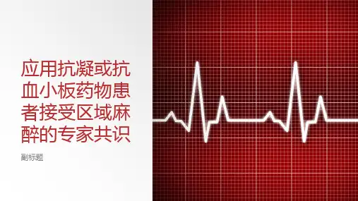 应用抗凝或抗血小板药物患者接受区域麻醉的专家共识