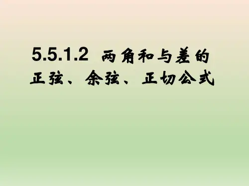高中数学人教A版 必修第一册  两角和与差的正弦、余弦、正切公式 课件