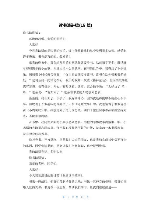 读书演讲稿(15篇)