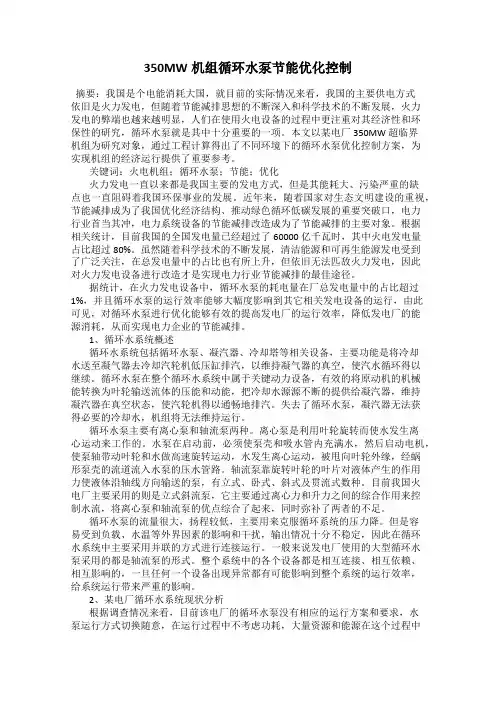 350MW机组循环水泵节能优化控制