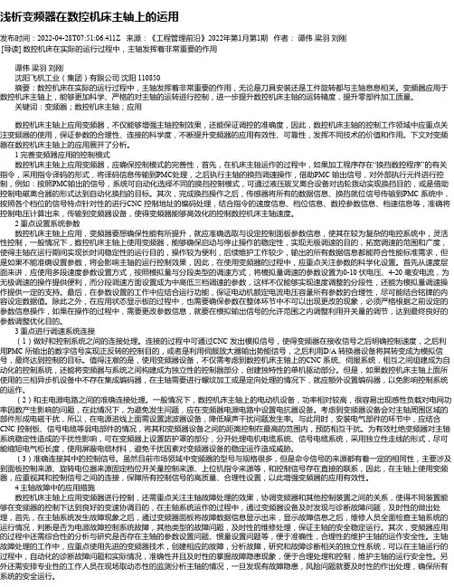 浅析变频器在数控机床主轴上的运用
