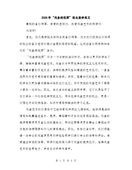 2024年“戏曲进校园”校长致辞范文(2篇)