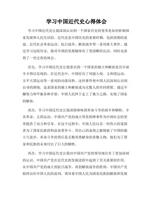 学习中国近代史心得体会