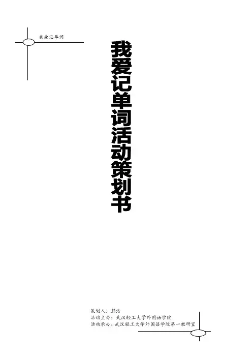 我爱记单词活动策划书